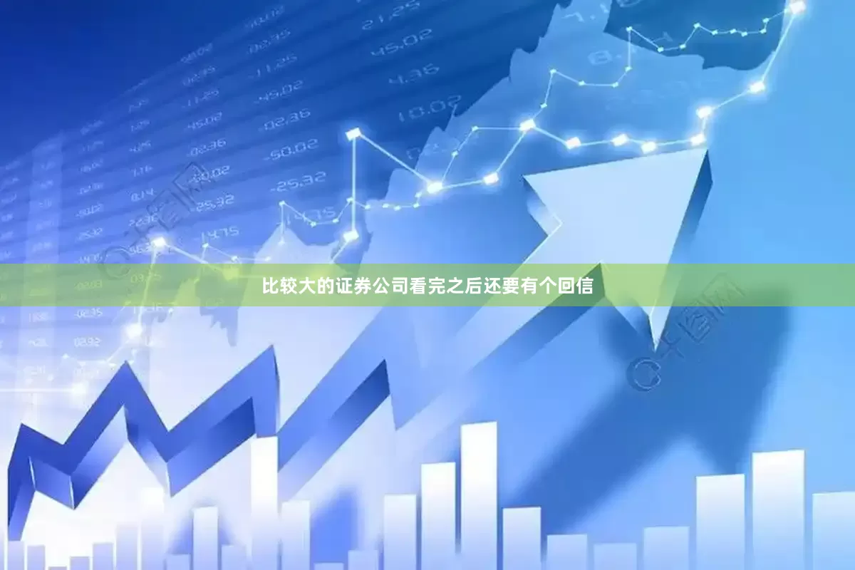 比较大的证券公司看完之后还要有个回信