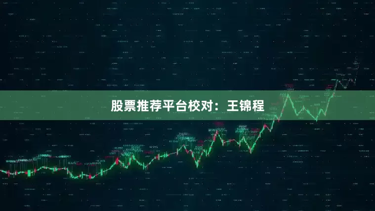 股票推荐平台　　校对：王锦程