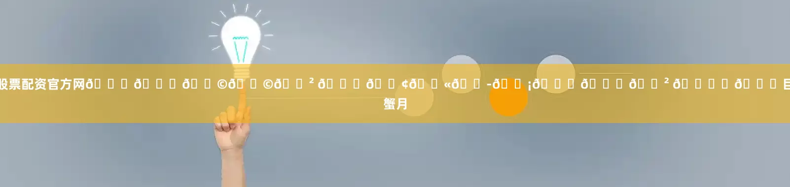 股票配资官方网𝐇𝐚𝐩𝐩𝐲 𝐁𝐢𝐫𝐭𝐡𝐝𝐚𝐲 🎂✨💓巨蟹月