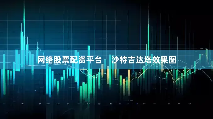 网络股票配资平台    沙特吉达塔效果图
